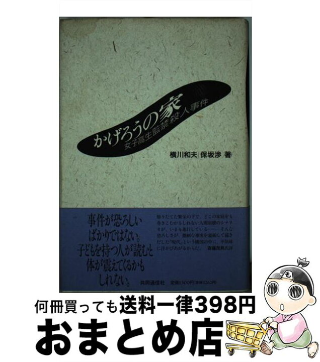 楽天市場 中古 かげろうの家 女子高生監禁殺人事件 横川 和夫 保坂 渉 株式会社共同通信社 単行本 宅配便出荷 もったいない本舗 おまとめ店