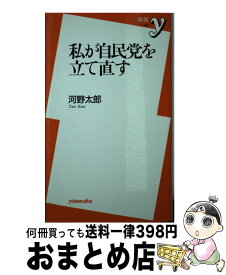 【中古】 私が自民党を立て直す / 河野 太郎 / 洋泉社 [新書]【宅配便出荷】