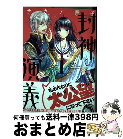 楽天市場 封神しない演義 6の通販