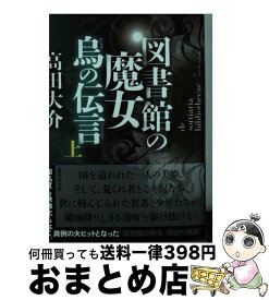 【中古】 図書館の魔女烏の伝言 上 / 高田 大介 / 講談社 [文庫]【宅配便出荷】