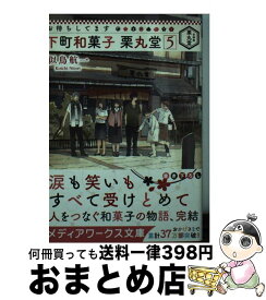 楽天市場 お待ちしてます下町和菓子栗丸堂 5の通販