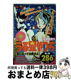 【中古】 うる星やつら 女になって出直せよ / 高橋 留美子 / 小学館 [ムック]【宅配便出荷】