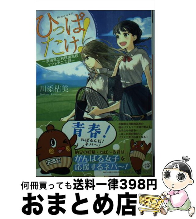 楽天市場 中古 ひっぱたけ 茨城県立利根南高校ソフトテニス部 川添 枯美 烏羽 雨 集英社 文庫 宅配便出荷 もったいない本舗 おまとめ店