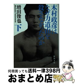 【中古】 木村政彦はなぜ力道山を殺さなかったのか 下巻 / 増田 俊也 / 新潮社 [文庫]【宅配便出荷】