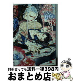 【中古】 淫竜婚姻譚 蜜蘭は乱れ咲く / 鳥谷 しず, 葛西 リカコ / KADOKAWA [文庫]【宅配便出荷】