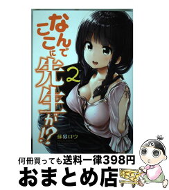 【中古】 なんでここに先生が！？ 2 / 蘇募 ロウ / 講談社 [コミック]【宅配便出荷】