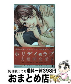 【中古】 ホリデイラブ～夫婦間恋愛～ 1 / 草壁 エリザ / 講談社 [コミック]【宅配便出荷】