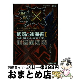 【中古】 モンスターハンタークロス公式データハンドブック武器の知識書 NINTENDO3DS 1 / 株式会社 カプコン, 株式会社 ウェッジホールディングス / 双 [文庫]【宅配便出荷】