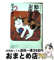 楽天市場】どうぶつのお医者さん 愛蔵版の通販 