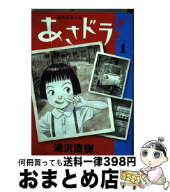 【中古】 あさドラ！ 連続漫画小説 1 / 浦沢 直樹 / 小学館サービス [コミック]【宅配便出荷】