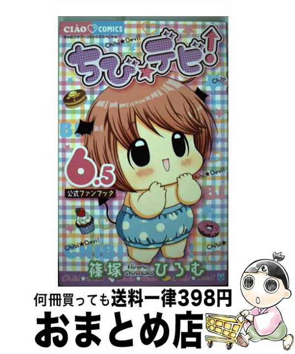 楽天市場】【中古】 ちび☆デビ！6．5公式ファンブック / 篠塚 ひろ 