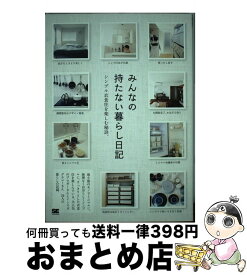 楽天市場 みんなの持たない暮らし日記の通販