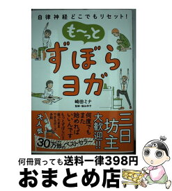 【中古】 も～っとずぼらヨガ 自律神経どこでもリセット！ / 崎田ミナ, 福永伴子 / 飛鳥新社 [単行本（ソフトカバー）]【宅配便出荷】