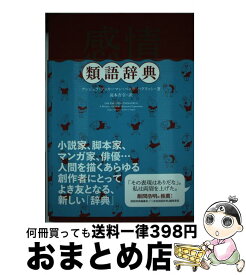 【中古】 感情類語辞典 / アンジェラ・アッカーマン, ベッカ・パグリッシ, Angela Ackerman, Becca Puglisi, 小山健, 滝本 杏奈 / フィルムアート社 [単行本]【宅配便出荷】