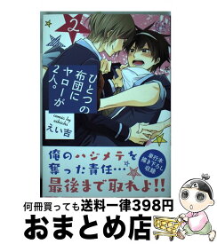 【中古】 ひとつの布団にヤローが2人。 2 / えい吉 / 星雲社 [コミック]【宅配便出荷】