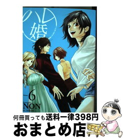 【中古】 ハレ婚。 6 / NON / 講談社 [コミック]【宅配便出荷】