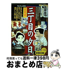 【中古】 三丁目の夕日 走馬燈 / 西岸 良平 / 小学館 [ムック]【宅配便出荷】