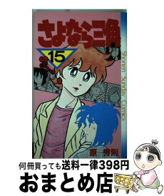 楽天市場 さよなら三角 1の通販