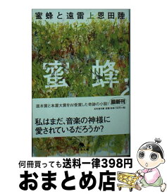 【中古】 蜜蜂と遠雷 上 / 恩田 陸 / 幻冬舎 [文庫]【宅配便出荷】