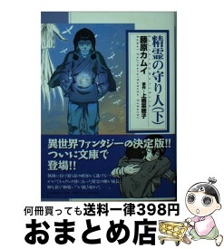 楽天市場 精霊の守り人 下の通販