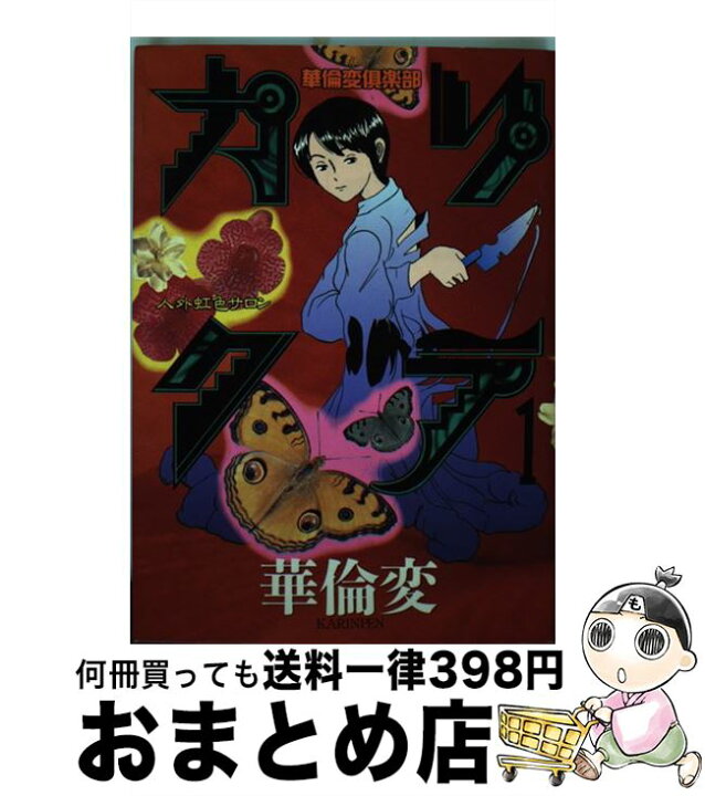 楽天市場】【中古】 カリクラ 1 / 華倫変 / 講談社 [コミック]【宅配  