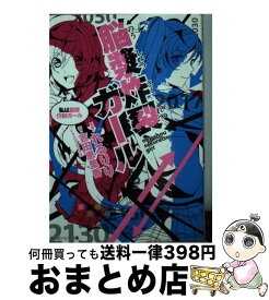 楽天市場 脳漿炸裂ガール 文庫の通販
