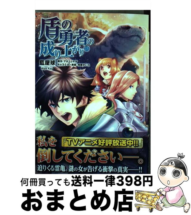 楽天市場 中古 盾の勇者の成り上がり １３ 藍屋球 ｋａｄｏｋａｗａ コミック 宅配便出荷 もったいない本舗 おまとめ店
