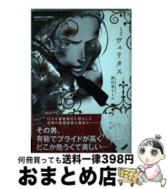 【中古】 ヴェリタス / 真行寺 ツミコ / 竹書房 [コミック]【宅配便出荷】