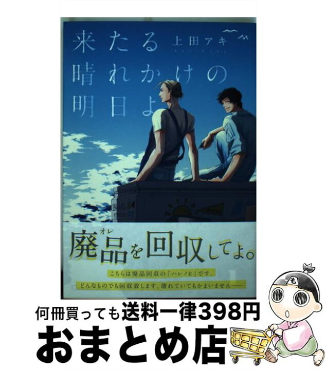 楽天市場 中古 来たる晴れかけの明日よ 上田 アキ プランタン出版 コミック 宅配便出荷 もったいない本舗 おまとめ店
