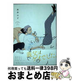 【中古】 グレーとブルーのあいまで / 糸井 のぞ / プランタン出版 [単行本]【宅配便出荷】