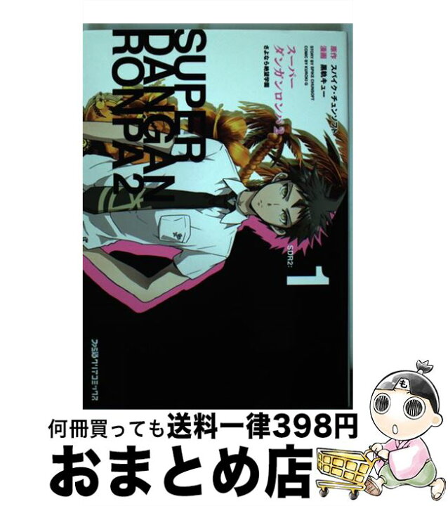 【中古】 スーパーダンガンロンパ２さよなら絶望学園 １ 黒軌キュー エンターブレイン [コミック]【宅配便出荷】  もったいない本舗 おまとめ店