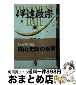 【中古】 伊達政宗 2 / 横山 光輝 / 講談社コミッククリエイト [文庫]【宅配便出荷】