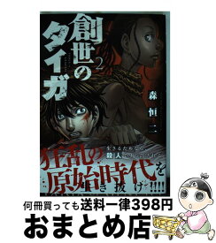 【中古】 創世のタイガ 2 / 森 恒二 / 講談社 [コミック]【宅配便出荷】