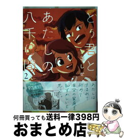 【中古】 とぅ君とあたしの八千日間 2 / こしせ / KADOKAWA [コミック]【宅配便出荷】