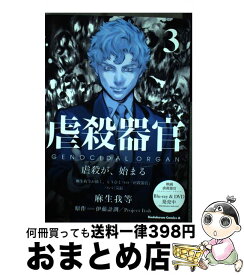 【中古】 虐殺器官 3 / 麻生我等 / KADOKAWA [コミック]【宅配便出荷】