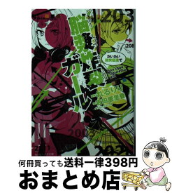 楽天市場 脳漿炸裂ガール 小説の通販