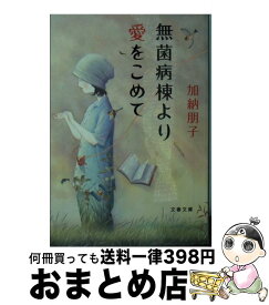 【中古】 無菌病棟より愛をこめて / 加納 朋子 / 文藝春秋 [文庫]【宅配便出荷】