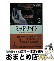 楽天市場】手塚治虫 文庫 秋田書店 ミッドナイトの通販 