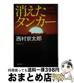 楽天市場 西村京太郎 文庫 消えたタンカーの通販