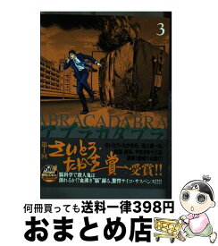 【中古】 アブラカダブラ～猟奇犯罪特捜室～ 3 / 芳崎 せいむ / 小学館 [コミック]【宅配便出荷】