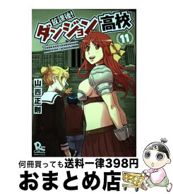 楽天市場 放課後 ダンジョン高校 11の通販