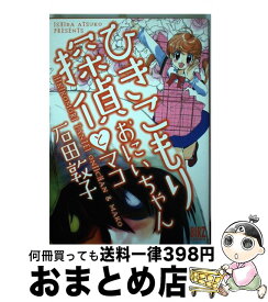 楽天市場 ひきこもり探偵 おにいちゃんとマコの通販
