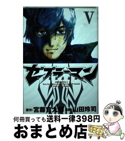 【中古】 ゼブラーマン 5 / 山田 玲司, 宮藤 官九郎 / 小学館 [コミック]【宅配便出荷】