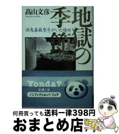 楽天市場 酒鬼薔薇聖斗の通販