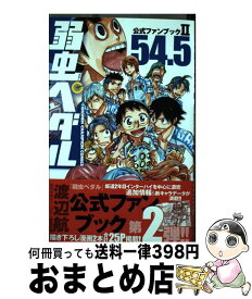 楽天市場 弱虫ペダル 54 5の通販