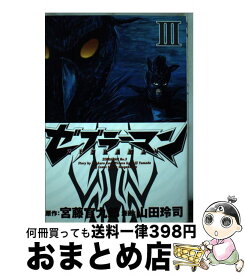 【中古】 ゼブラーマン 3 / 宮藤 官九郎, 山田 玲司 / 小学館 [コミック]【宅配便出荷】