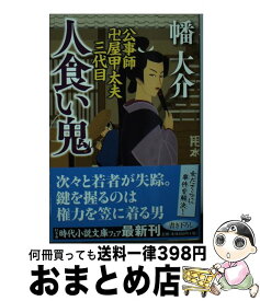 楽天市場 幡大介 公事師卍屋甲太夫三代目の通販