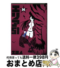 楽天市場 エリア51 漫画 10の通販