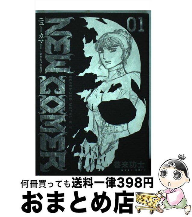 楽天市場】【中古】 ニューカマー 来たるべき者達 1 / 巻来 功士  