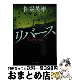 【中古】 リバース / 相場 英雄 / 双葉社 [文庫]【宅配便出荷】